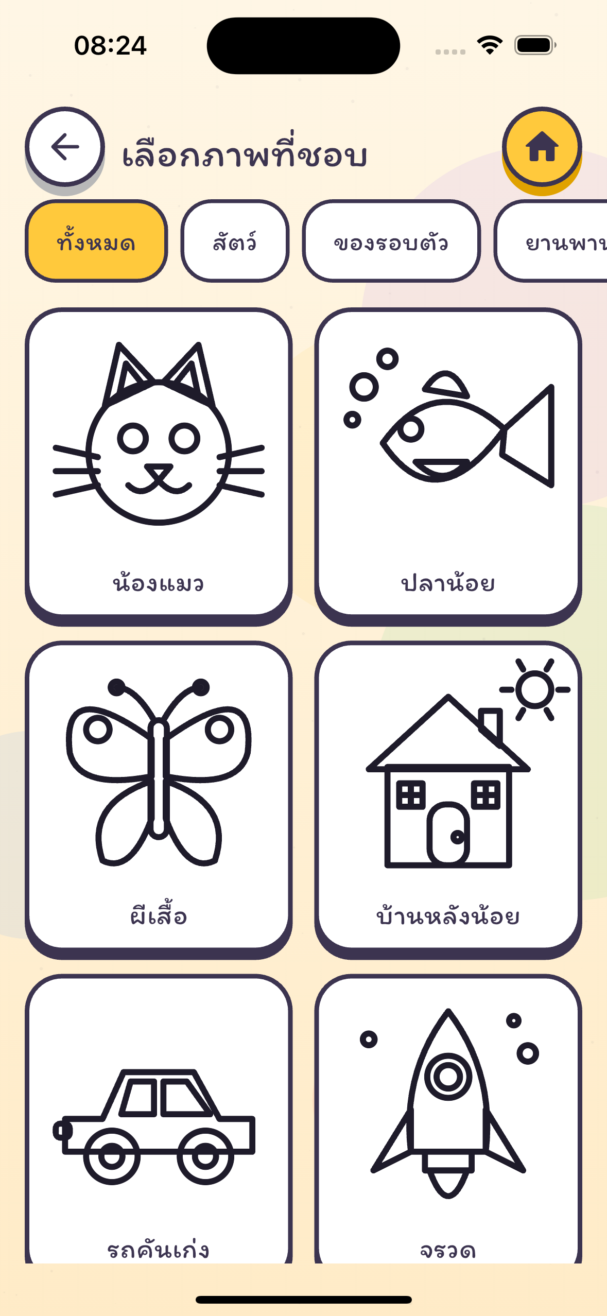 หน้าจอเลือกภาพลายเส้นสำหรับระบายสี