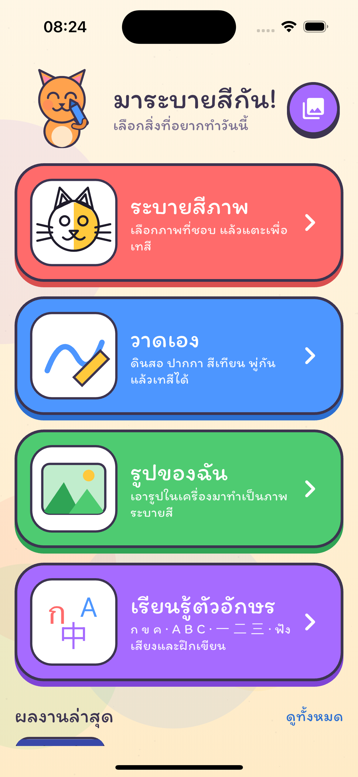 หน้าจอหลักของแอประบายสีหรรษา แสดง 4 โหมดหลัก