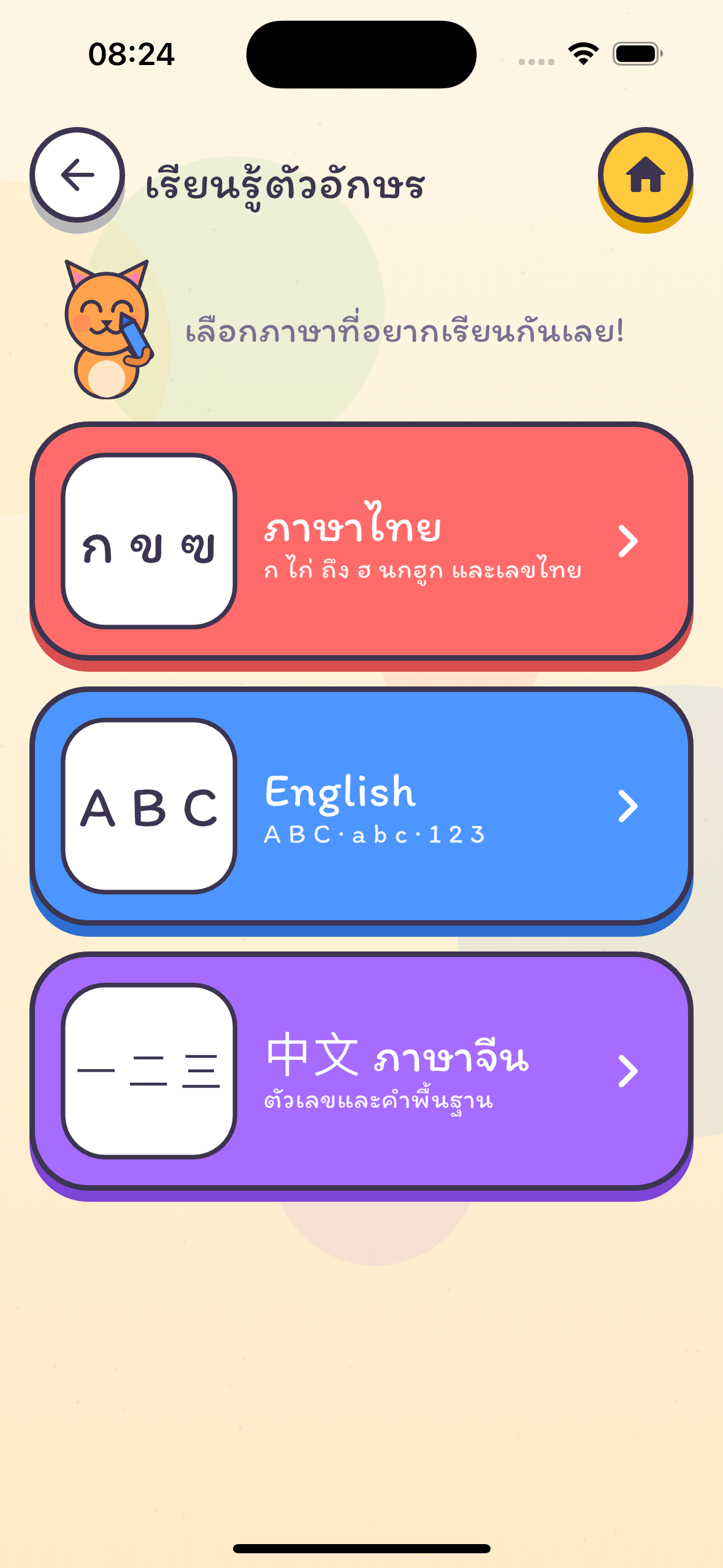 หน้าจอเลือกภาษาสำหรับเรียนรู้ตัวอักษร ไทย อังกฤษ จีน